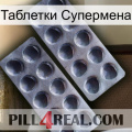 Таблетки Супермена 31